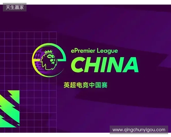 英超电竞中国赛在沪开幕 搭建英超文化与中国球迷新桥梁
