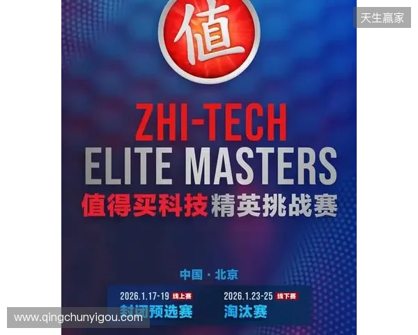 ZEM值得买科技精英挑战赛预选赛1月17日启幕